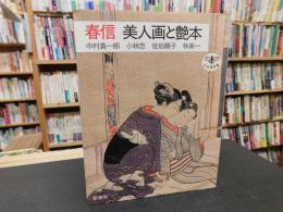 「春信　美人画と艶本」