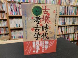 「古墳時代の考古学　１９９８年　初刷」