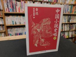 「中国小説史略　１」