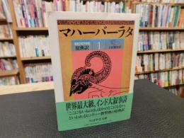 「原典訳　マハーバーラタ 　１」