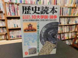 「歴史読本　１９９８年　９月号　古代史を書き換えた10大学説・論争」