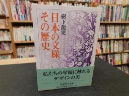 「日本の文様　その歴史」