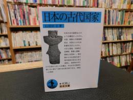 「日本の古代国家」