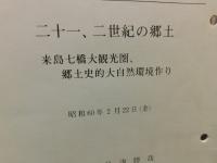 「今治史談　昭和６0年2月２2日　二十一、二世紀の郷土」　日浅勝哉述