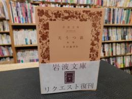 「天うつ浪　後篇　２０１５年　４刷」