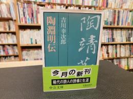 「陶淵明伝」