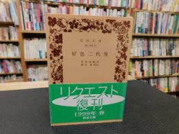 「好色二代男」