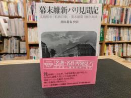 「幕末維新パリ見聞記」　　成島柳北「航西日乗」・栗本鋤雲「暁窓追録」