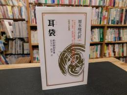 「耳袋」　