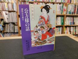 「公方様の話」