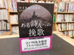 「ある詩人への挽歌 」　創元推理文庫 M イ 1-2