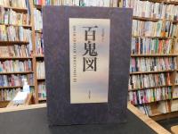「百鬼図」 　三代目彫よし「刺青」画集