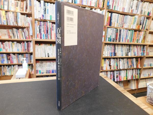 百鬼図」 三代目彫よし「刺青」画集(中野義仁 著) / 古書猛牛堂
