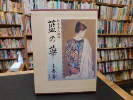 「藍の華」