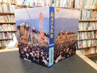 「新居浜太鼓台」
