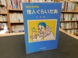 「阿佐谷界隈　怪人ぐらいだあ」