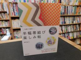 「気軽で便利!　半幅帯結び　楽しみ帖」