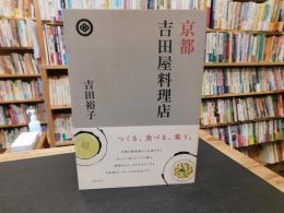 「京都　吉田屋料理店」