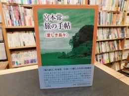 「宮本常一　旅の手帖　愛しき島々」