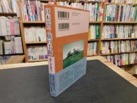 「宮本常一　旅の手帖　愛しき島々」