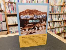 「宮本常一　旅の手帖 　村里の風物」