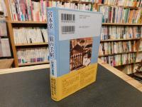 「宮本常一　旅の手帖 　村里の風物」