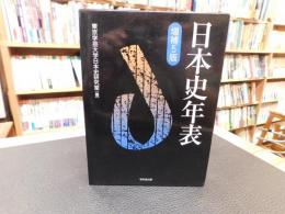 「日本史年表　増補5版」