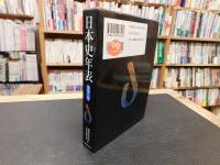 「日本史年表　増補5版」
