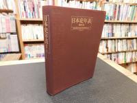 「日本史年表　増補5版」