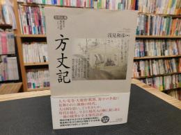 「方丈記」