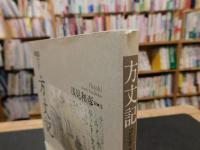 「方丈記」