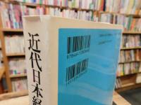 「近代日本経営史の基礎知識 　増補版」　明治維新期から現代まで