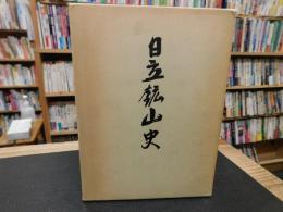 「日立鉱山史」