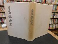 「日立鉱山史」