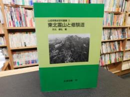 「東北霊山と修験道　オンデマンド版」