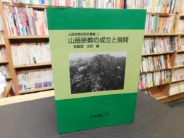「山岳宗教の成立と展開　オンデマンド版」