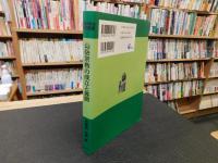 「山岳宗教の成立と展開　オンデマンド版」