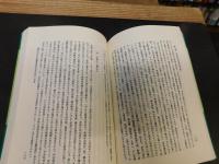 「山岳宗教の成立と展開　オンデマンド版」