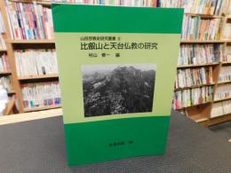 「比叡山と天台仏教の研究　オンデマンド版」
