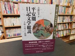 「日記で読む日本史　９　平安期日記文学総説」　 一人称の成立と展開