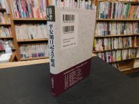 「日記で読む日本史　９　平安期日記文学総説」　 一人称の成立と展開