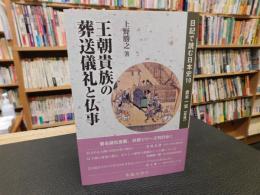 「日記で読む日本史　１０　王朝貴族の葬送儀礼と仏事」