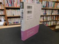 「日記で読む日本史　１０　王朝貴族の葬送儀礼と仏事」