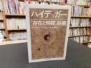 ハイデッガー　『存在と時間』註解 ＜ちくま学芸文庫＞