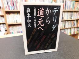 「デリダから道元へ」