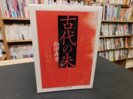 「古代の朱」