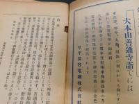 冊子　「大本山善通寺案内記」