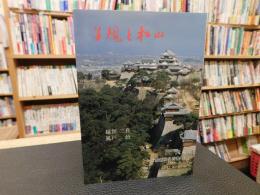 「写真集　子規と松山」