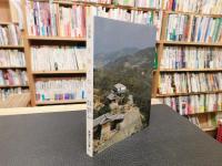 「写真集　子規と松山」