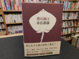 「魚の風土」